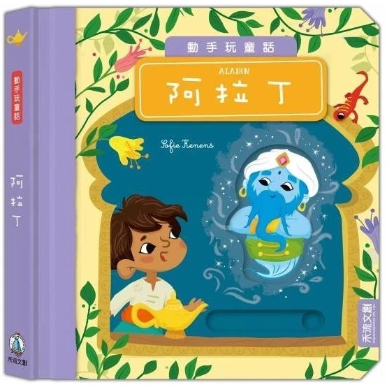 禾流/動手玩童話-森林王子、冰雪女王、小紅帽、小木偶、阿拉丁、小美人魚、彼得潘、三隻小豬、美女與野獸 單本 禾流/動手玩童話-森林王子、冰雪女王、小紅帽、小木偶、阿拉丁、小美人魚、彼得潘、三隻小豬、美女與野獸 單本