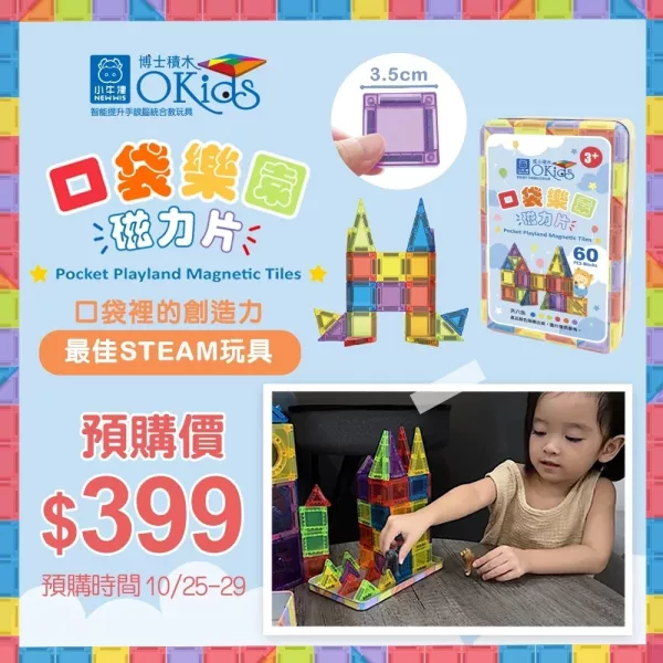 【小牛津】Okids博士積木-口袋樂園磁力片-60pcs(鐵盒裝/迷你磁力片/STEAM玩具)迷你磁力片 小牛津, Okids, 博士積木, 口袋樂園, 磁力片, 迷你磁力片, 60pcs, 鐵盒裝, STEAM 玩具, STEM, 益智玩具, 磁性積木, 兒童積木, 外出玩具, 口袋玩具