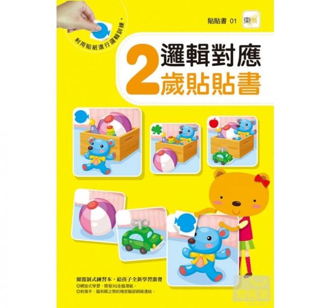 東雨【邏輯對應貼貼書】2歲/3歲/4歲/5歲 