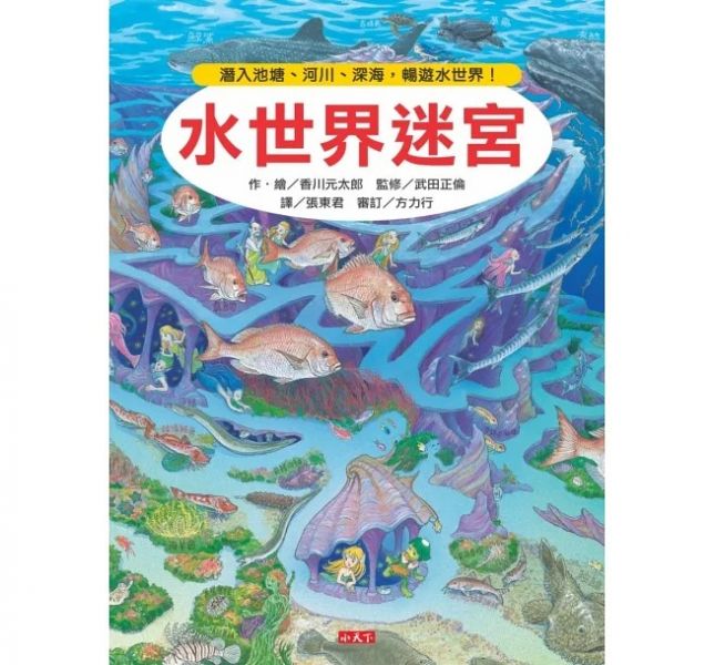 小天下 水世界迷宮：潛入池塘、河川、深海，暢遊水世界！ 小天下 課外讀物
小學生必看 國小課外讀物
親子天下 國小課外讀物
國小生閱讀 國小圖書
國小讀本 課外讀本 國小繪本