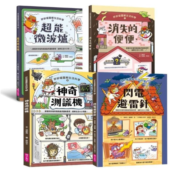 親子天下 妙妙喵圖解生活科學系列1-4 單書賣場 妙妙喵圖解生活科學1：消失的便便
妙妙喵圖解生活科學2：超能微波爐
妙妙喵圖解生活科學3：神奇測謊機
妙妙喵圖解生活科學4：閃電避雷針