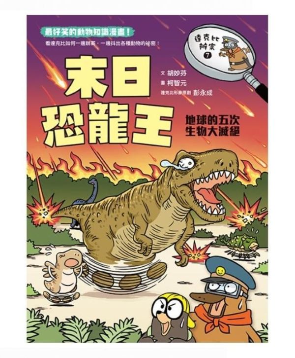 親子天下 達克比辦案系列 6-10 單書賣場 達克比辦案 6：暴龍遇到雞─動物的祖先與演化
達克比辦案 7：末日恐龍王─地球的五次生物大滅絕
達克比辦案 8：驚魂奧運會：物競天擇與適應
達克比辦案 9：冰原迷你象：巨型動物與復活生物學
達克比辦案10：鬼屋美人魚：人類構造的演化與返祖現象