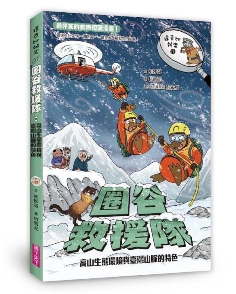親子天下 達克比辦案17：圈谷救援隊：高山生態環境與臺灣山脈的特色 達克比辦案17：圈谷救援隊：高山生態環境與臺灣山脈的特色