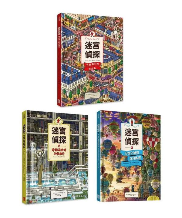 三采 迷宮偵探: 尋找消失的迷宮石/ 2: 帝國迷宮塔神祕事件/ 3: 天空之城的奇幻旅程 