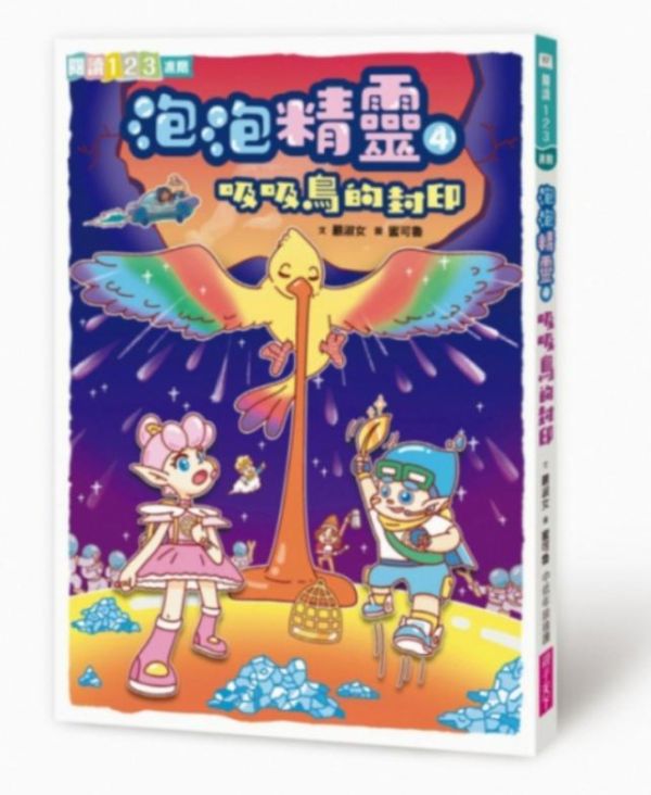 親子天下 泡泡精靈系列1-4 單本賣場 泡泡精靈1:尋找魔力星星果
2：玩具屋大冒險
3：大戰深海巨獸
4：吸吸鳥的封印