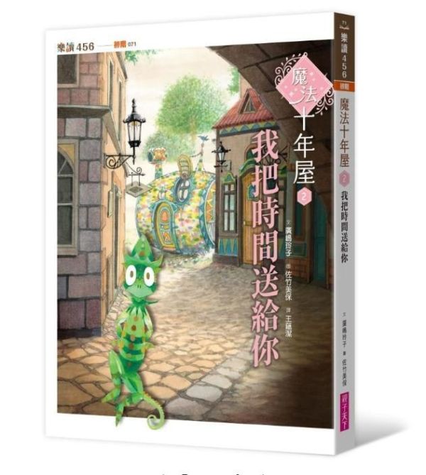 親子天下 魔法十年屋系列1-8 單書賣場 魔法十年屋1：想不想試試時間的魔法？
2：我把時間送給你
3：拒絕委託的十年屋
4：需要推理的委託物
5：無法施展的時間魔法
6：貓學徒的實習時間
7：限時特賣的時間魔法
8：黃昏時分的不速之客