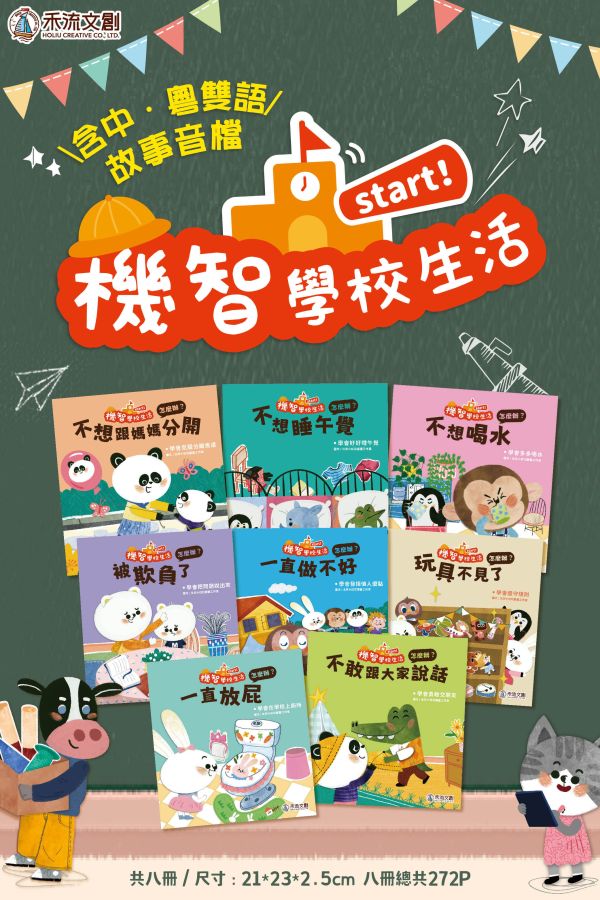 機智學校生活start! 8本一套（內含中粵語音檔）【學校生活必備讀物‧適應學校生活】 學校生活必備讀物 機智學校生活start！ 全套8冊,迅速適應學校生活 第一次上學