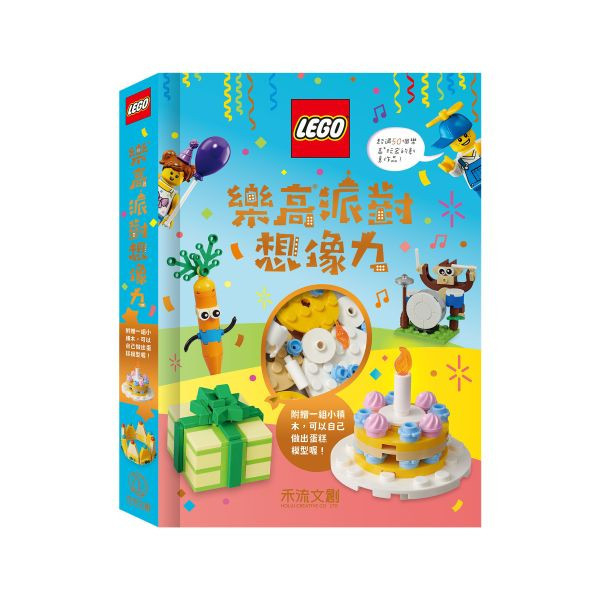 禾流 樂高派對想像力 lego 樂高, lego