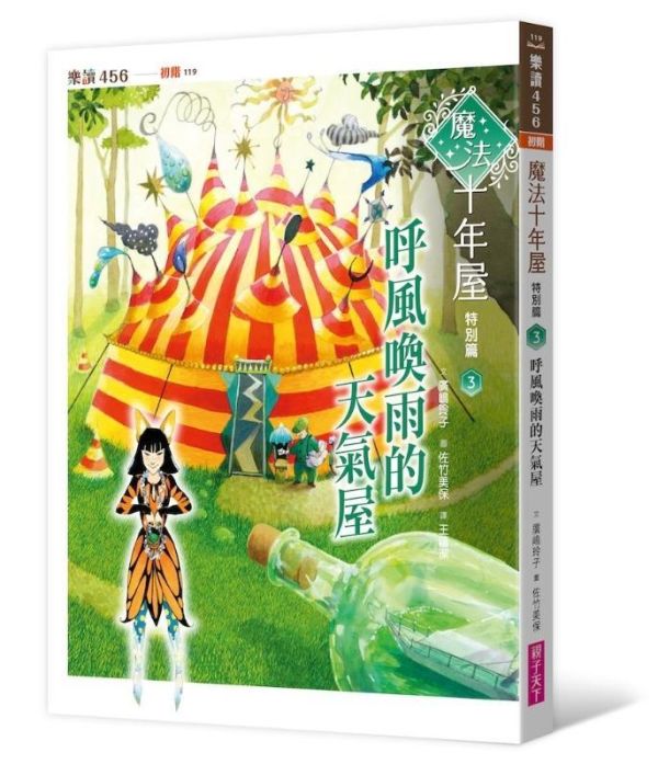親子天下 魔法十年屋特別篇1-4 單書賣場 魔法十年屋特別篇1：修補記憶的改造屋
魔法十年屋特別篇2：創造色彩的變色屋
魔法十年屋特別篇3：呼風喚雨的天氣屋
魔法十年屋特別篇4：點石成金的銀行屋
