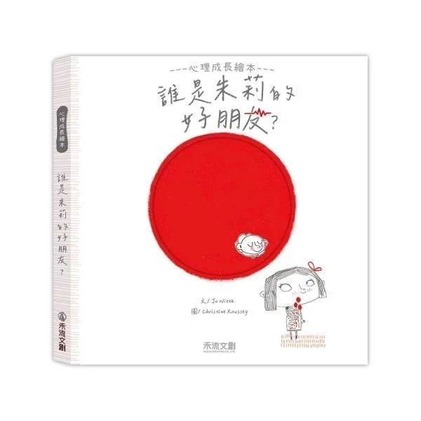 禾流/朱莉情緒繪本(朱莉和微笑/朱莉的心情/朱莉和恐懼/誰是朱莉的好朋友?) 禾流/朱莉情緒繪本(朱莉和微笑/朱莉的心情/朱莉和恐懼/誰是朱莉的好朋友?)