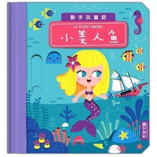 禾流/動手玩童話-森林王子、冰雪女王、小紅帽、小木偶、阿拉丁、小美人魚、彼得潘、三隻小豬、美女與野獸 單本 禾流/動手玩童話-森林王子、冰雪女王、小紅帽、小木偶、阿拉丁、小美人魚、彼得潘、三隻小豬、美女與野獸 單本