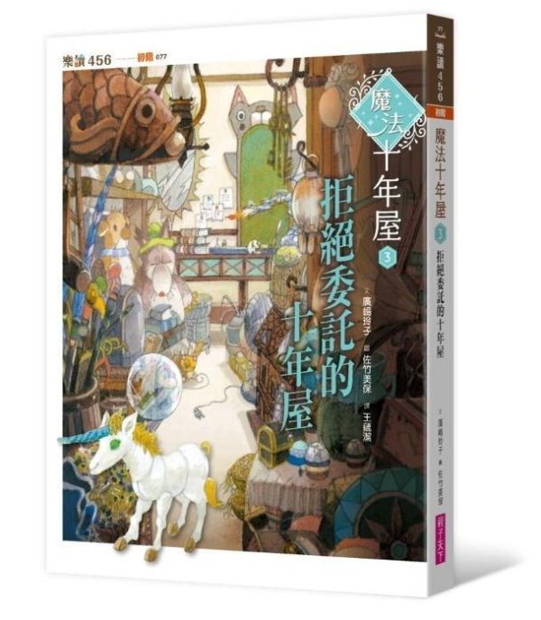 親子天下 魔法十年屋系列1-8 單書賣場 魔法十年屋1：想不想試試時間的魔法？
2：我把時間送給你
3：拒絕委託的十年屋
4：需要推理的委託物
5：無法施展的時間魔法
6：貓學徒的實習時間
7：限時特賣的時間魔法
8：黃昏時分的不速之客