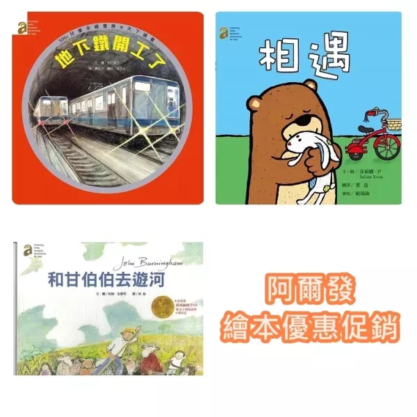 阿爾發 地下鐵開工了 / 相遇 / 和甘伯伯去遊河 精裝繪本 阿爾發 地下鐵開工了 / 相遇 / 和甘伯伯去遊河 精裝繪本