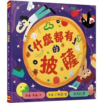 「什麼都有」的披薩 什麼都有的披薩