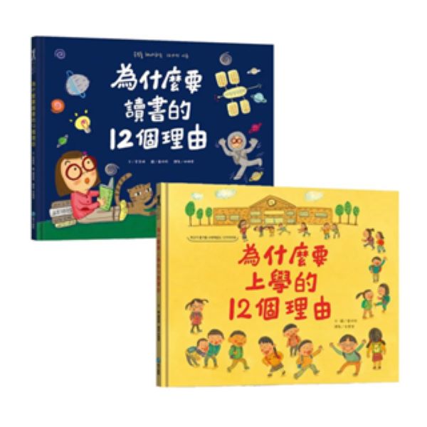 幼福 為什麼要讀書的12個理由／為什麼要上學的12個理由 