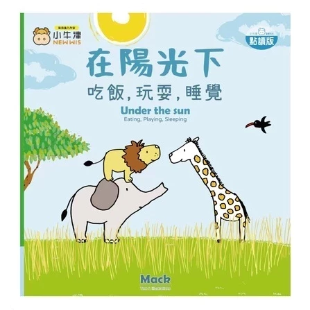 小牛津 吃飯，玩耍，睡覺系列共4冊(在海裡/在陽光下/在森林裡/在農場裡)~幼幼互動學習繪本-比利時Clavis授權 小牛津 吃飯,玩耍,睡覺系列共4冊(在海裡/在陽光下/在森林裡/在農場裡)~幼幼互動學習繪本-比利時Clavis授權