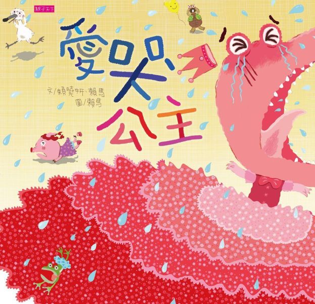 親子天下 賴馬-愛哭公主 CD限量版 賴馬 愛哭公主