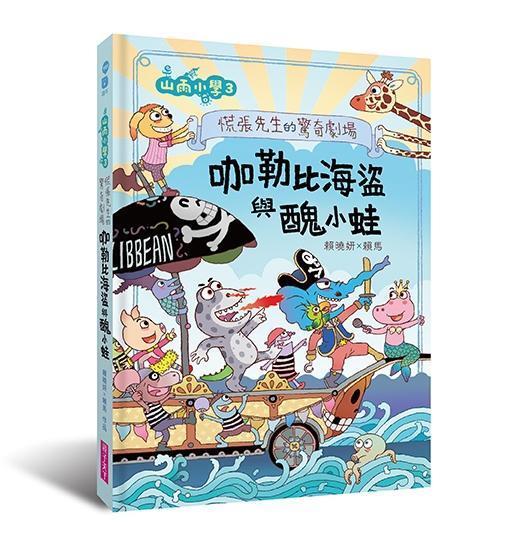 親子天下 山雨小學系列1-5 單書賣場 山雨小學1：愛哭公主上學去！
山雨小學2：生氣王子的瘋狂校外教學
山雨小學3：慌張先生的驚奇劇場--咖勒比海盜與醜小蛙
山雨小學4：古古怪怪期中考
山雨小學5：拯救鱷魚島