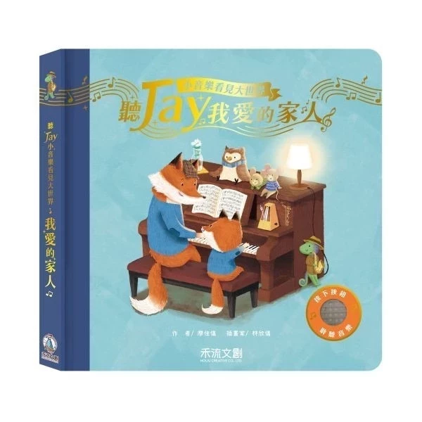 禾流 聽JAY小音樂看見大世界 禾流 聽JAY小音樂看見大世界