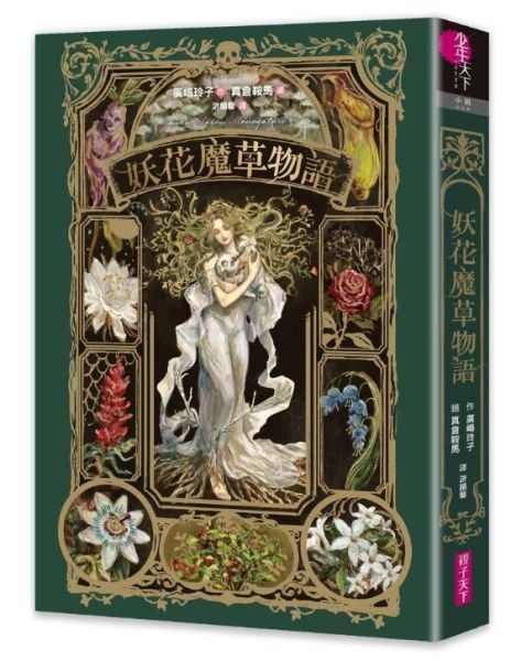 親子天下 妖花魔草物語(十種真實存在的花草 x 廣嶋玲子幻魅系魔法的華麗新作) 妖花魔草物語(十種真實存在的花草 x 廣嶋玲子幻魅系魔法的華麗新作)