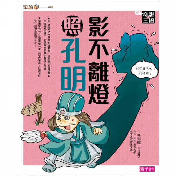 親子天下 【奇想三國】套書(共4冊) 奇想三國