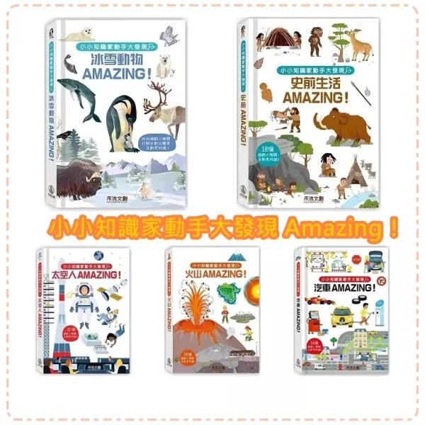 禾流/小小知識家動手大發現：火山Amazing！太空人AMAZING！冰雪動物AMAZING！史前生活Amazing！ 禾流/小小知識家動手大發現：火山Amazing！太空人AMAZING！冰雪動物AMAZING！史前生活Amazing！