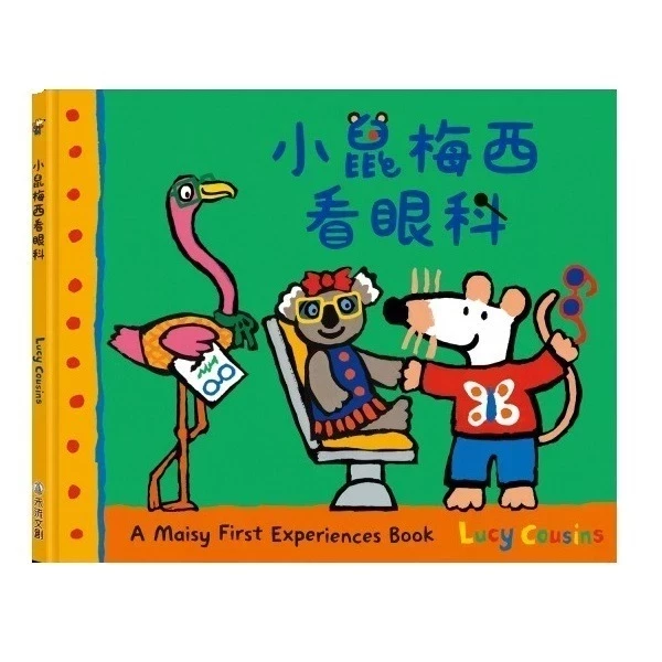 小鼠梅西的家變立體囉！/小鼠梅西外出的一天/小鼠梅西逛書店/小鼠梅西看眼科 繪本, 上學, 人際關係