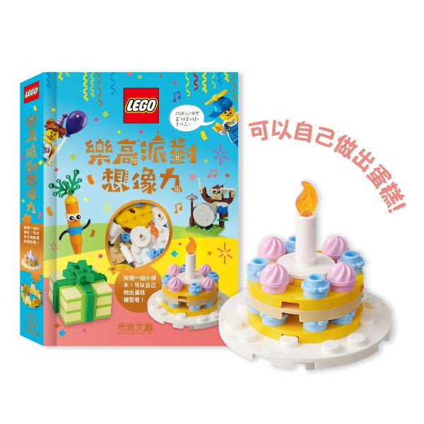 禾流 樂高派對想像力 lego 樂高, lego