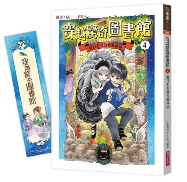 親子天下 穿越驚奇圖書館系列1-4 單書賣場 穿越驚奇圖書館1：被封印的格林兄弟
穿越驚奇圖書館2：搶救天方夜譚說書人
穿越驚奇圖書館3：難相處的童話大師安徒生
穿越驚奇圖書館4：面目全非的希臘神話