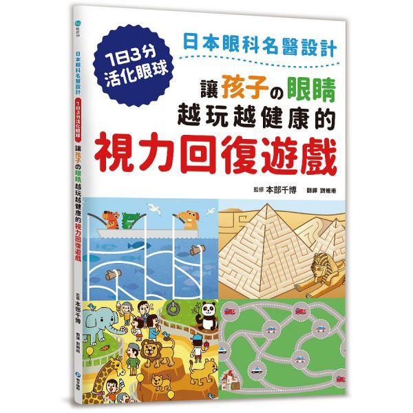 和平國際-讓孩子の眼睛越玩越健康的視力回復遊戲：日本眼科名醫設計，1日3分活化眼球！ 