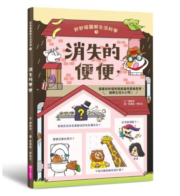 親子天下 妙妙喵圖解生活科學系列1-4 單書賣場 妙妙喵圖解生活科學1：消失的便便
妙妙喵圖解生活科學2：超能微波爐
妙妙喵圖解生活科學3：神奇測謊機
妙妙喵圖解生活科學4：閃電避雷針