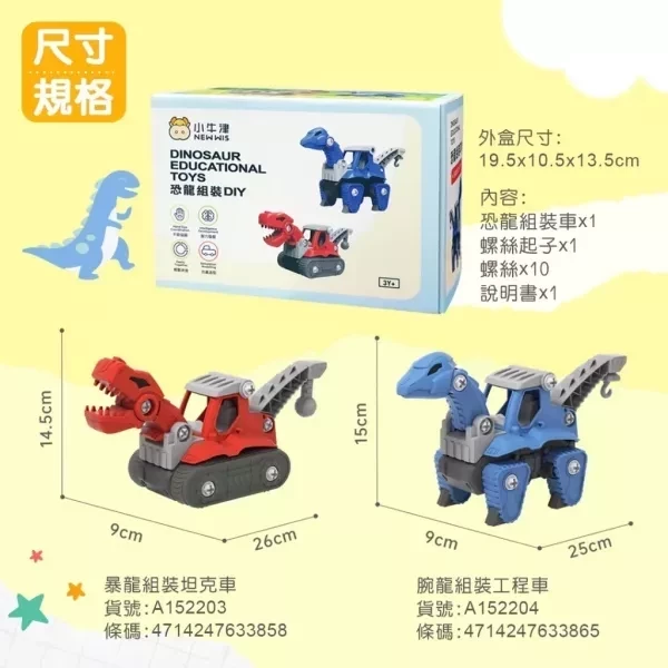 小牛津/ 恐龍組裝DIY(暴龍坦克車/腕龍工程車) 擬真造型、多處可動關節 小牛津/ 恐龍組裝DIY(暴龍坦克車/腕龍工程車) 擬真造型、多處可動關節 單款賣場