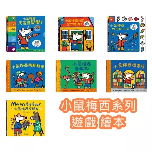 小鼠梅西的家變立體囉！/小鼠梅西外出的一天/小鼠梅西逛書店/小鼠梅西看眼科 繪本, 上學, 人際關係
