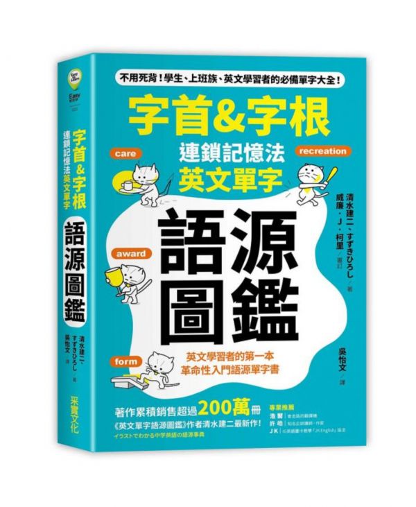 采實-字首&字根: 連鎖記憶法, 英文單字語源圖鑑 