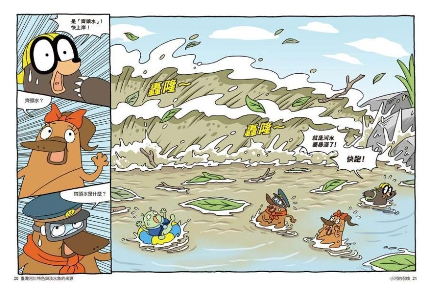 親子天下 達克比辦案16：激流東西軍：臺灣河川特色與淡水魚的來源 達克比辦案16：激流東西軍：臺灣河川特色與淡水魚的來源