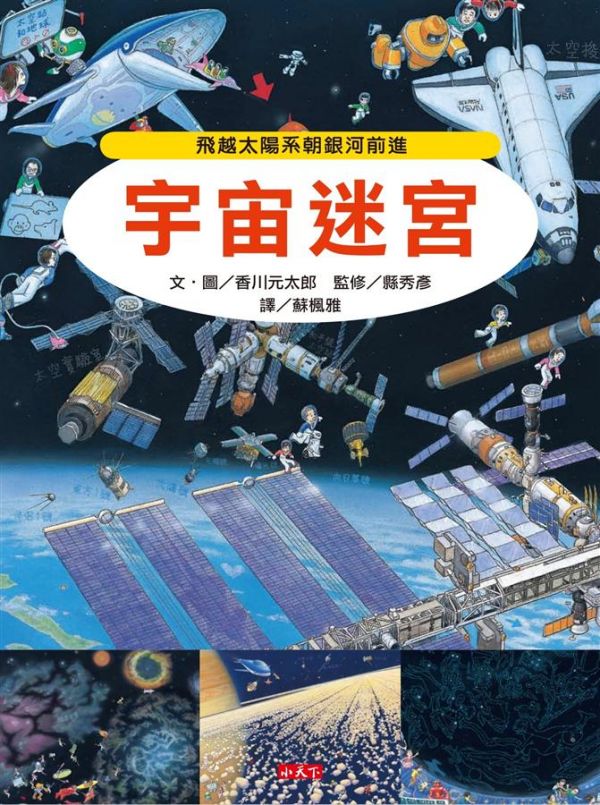 小天下 宇宙迷宮 小天下 課外讀物
小學生必看 國小課外讀物
親子天下 國小課外讀物
國小生閱讀 國小圖書
國小讀本 課外讀本 國小繪本