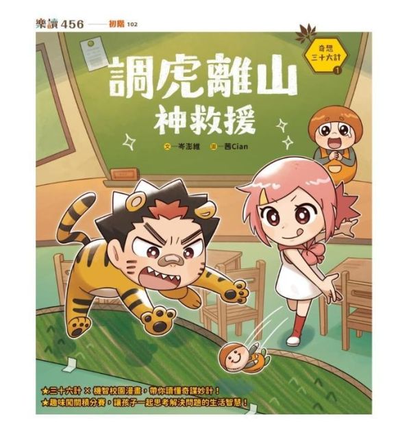 親子天下 奇想三十六計系列(共3冊) 單書賣場 奇想三十六計1：調虎離山神救援
奇想三十六計2：隔岸觀火扯後腿
奇想三十六計3：金蟬脫殼逆轉勝