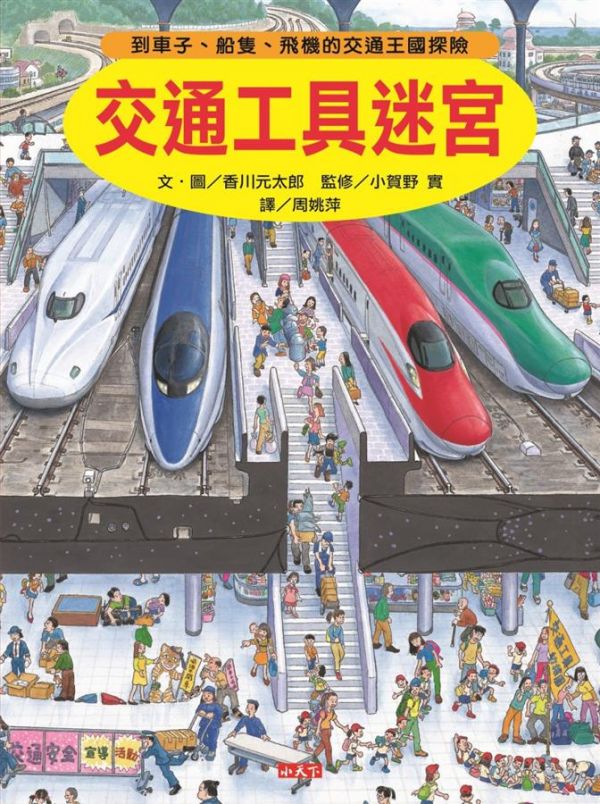 小天下 交通工具迷宮：到車子、船隻、飛機的交通王國探險 小天下 課外讀物
小學生必看 國小課外讀物
親子天下 國小課外讀物
國小生閱讀 國小圖書
國小讀本 課外讀本 國小繪本