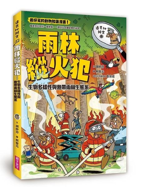 親子天下 達克比辦案系列 11-15 單書賣場 達克比辦案11：荒漠救命蛙：沙漠生態系與動物的適應
達克比辦案12：雨林縱火犯：生物多樣性與熱帶雨林生態系
達克比辦案13：海洋酷斯拉：特殊海洋生態環境與物種適應
達克比辦案14：莽原生死鬥：草原生態系與地下環境的生存適應
達克比辦案15：孤島時光機：島嶼生態學與臺灣島的形成