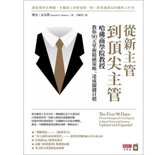 商業周刊 從新主管到頂尖主管：哈佛商學院教授教你90天掌握精純策略、達成關鍵目標 