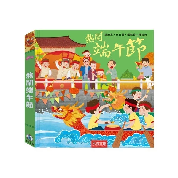 禾流 傳統節日立體書（端午/中秋） 禾流 團圓中秋節 立體壯觀的中秋情景,可以動手操作的多元小機關,全家過個團團圓圓中秋節！熱鬧端午節-立體書