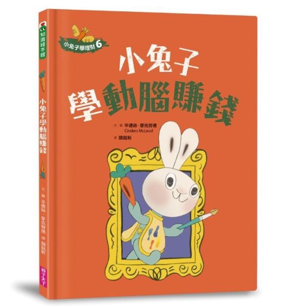 親子天下 小兔子學理財系列1-6 單賣場 ※1-4為套書不拆售,5、6為單書 【小兔子學理財套書】（共四冊）
小兔子學理財5：小兔子學聰明消費
小兔子學理財6：小兔子學動腦賺錢