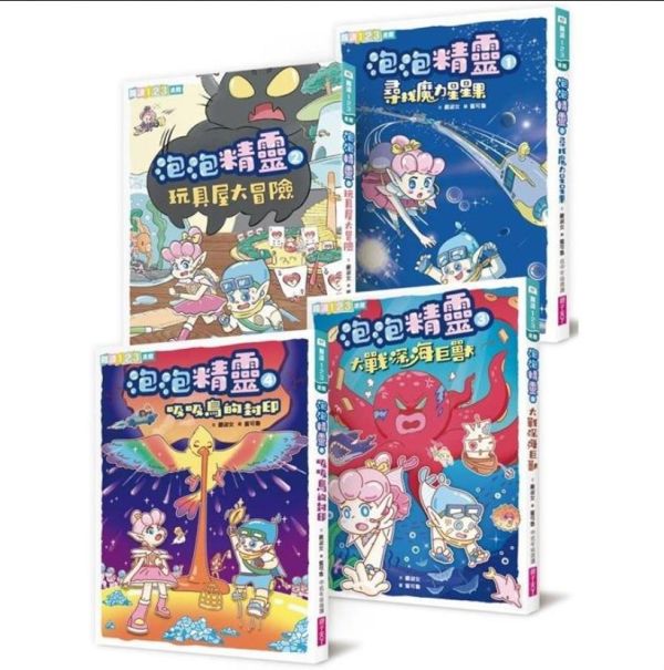 親子天下 泡泡精靈系列1-4 單本賣場 泡泡精靈1:尋找魔力星星果
2：玩具屋大冒險
3：大戰深海巨獸
4：吸吸鳥的封印