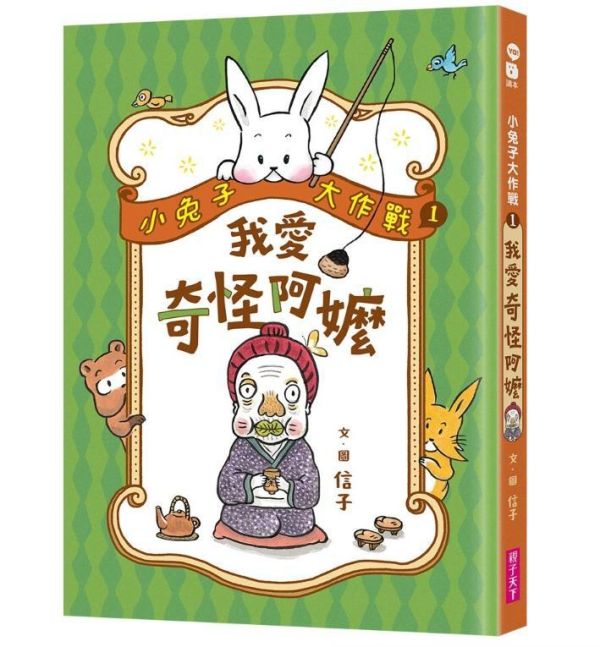 親子天下 小兔子大作戰系列1-2 單書賣場 小兔子大作戰1：我愛奇怪阿嬤
小兔子大作戰2：我愛奇怪阿公