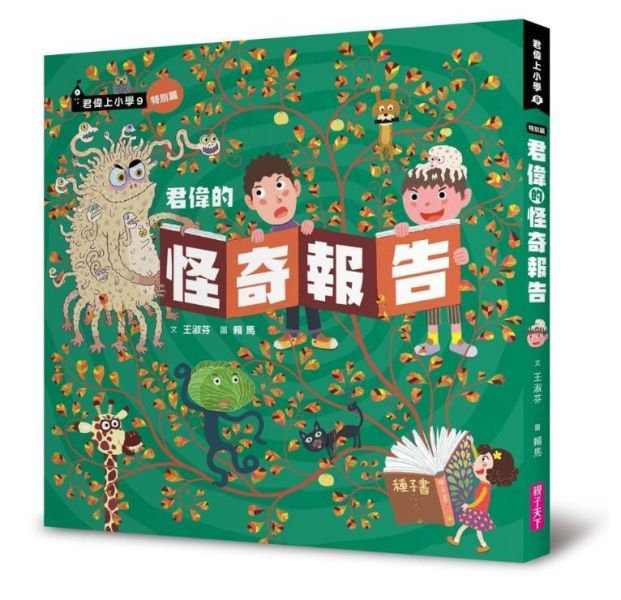 親子天下 君偉上小學系列 含特別篇 單書賣場 君偉上小學
一年級鮮事多
二年級問題多
三年級花樣多
四年級煩惱多
五年級意見多
六年級怪事多
特別篇
節日報告
誤會報告
怪奇報告
機智生活