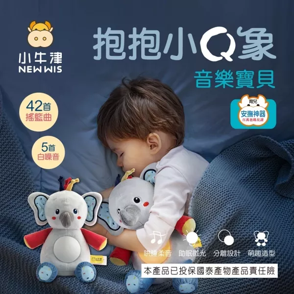 小牛津/【新品上市】「抱抱小Q象」音樂寶貝 小牛津/【新品上市】「抱抱小Q象」音樂寶貝