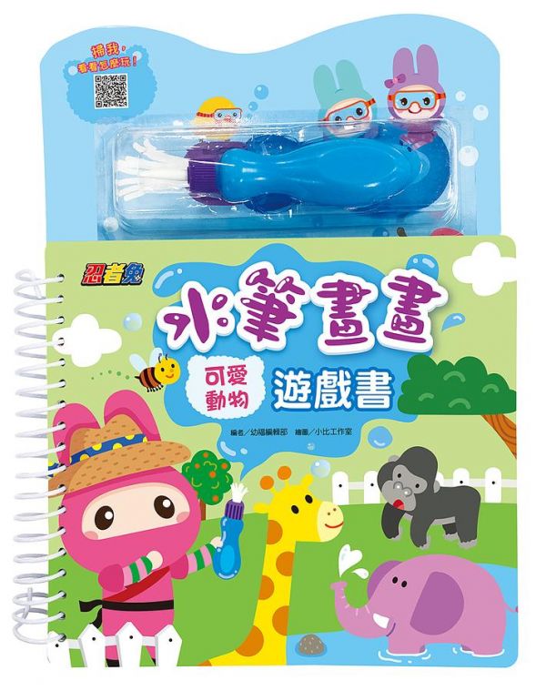 幼福_忍者兔水筆畫畫遊戲書：可愛動物／交通工具 