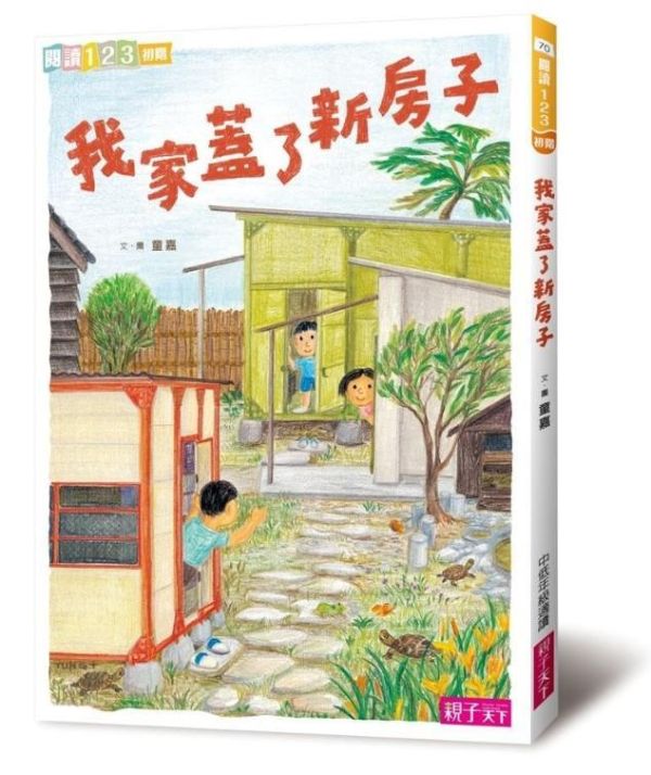 親子天下 童嘉【我家系列】1-6 單書賣場 我家系列1:我家有個烏龜園
2:我家有個花‧果‧菜‧園
3:我家有個遊樂園
4:我家蓋了新房子
5:我家的美味時間
6:腳踏車徽章