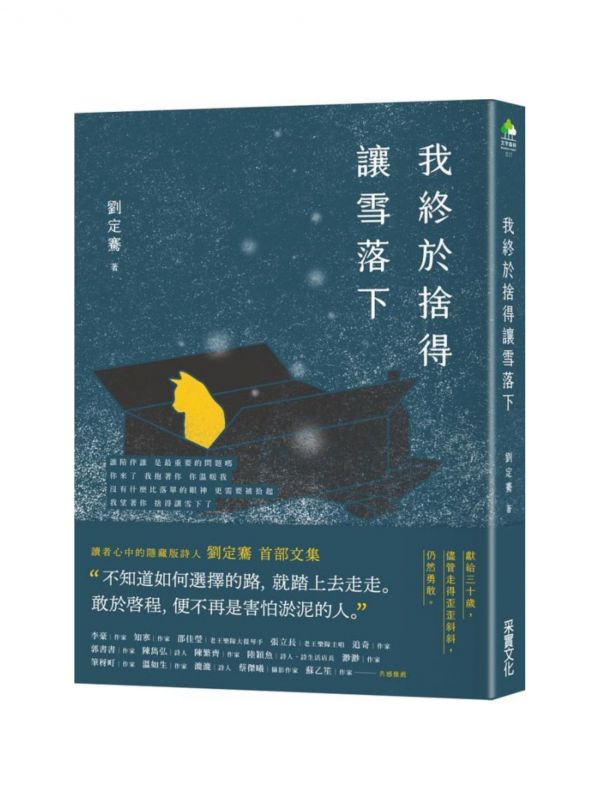 采實 我終於捨得讓雪落下 