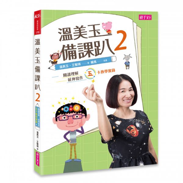 親子天下-溫美玉各趴系列1-5 單書賣場 溫美玉